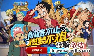 航海王燃烧意志先锋服火爆进不去怎么办 先锋服火爆进不去的原因和方法