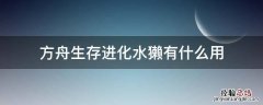 方舟水獭的作用 方舟生存进化水獭有什么用