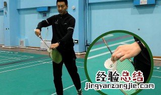 羽毛球的几种发球方法 羽毛球的三种发球方法