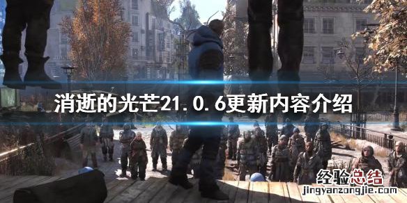 消逝的光芒21.0.6版本更新了什么 消逝的光芒怎么更新版本