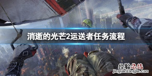 消逝的光芒2运送者任务有几个结局 消逝的光芒2运送者任务有几个