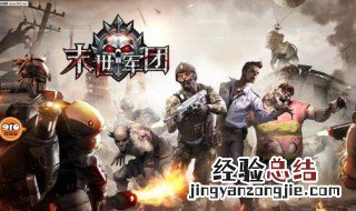 末世军团怎么升级快一点 末世军团怎么升级快
