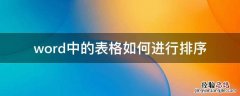 Word表格中怎么排序 word中的表格如何进行排序