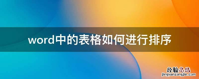 Word表格中怎么排序 word中的表格如何进行排序