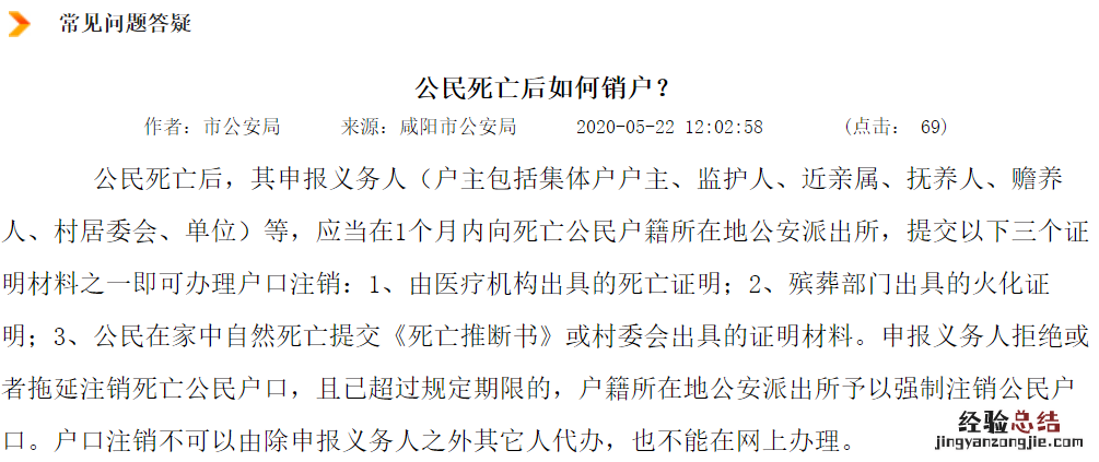 公民死亡后不办理销户有什么影响 咸阳公民死亡后如何销户