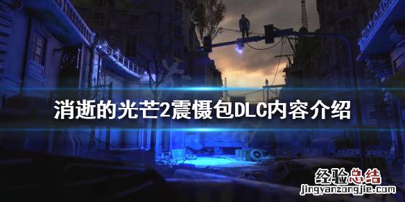 消逝的光芒2震慑包dlc有哪些内容可以玩 消逝的光芒2震慑包DLC有哪些内容