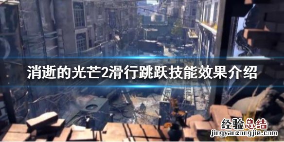 消逝的光芒2滑行跳跃技能如何使用 消逝的光芒用不了滑行技能