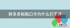 为什么拼多多粘贴的口令没办法打开 拼多多粘贴口令为什么打不开