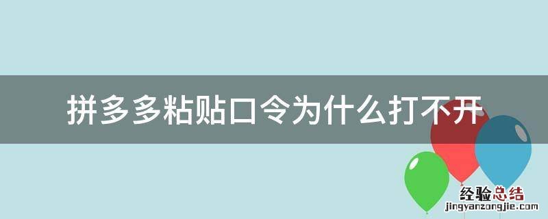 为什么拼多多粘贴的口令没办法打开 拼多多粘贴口令为什么打不开