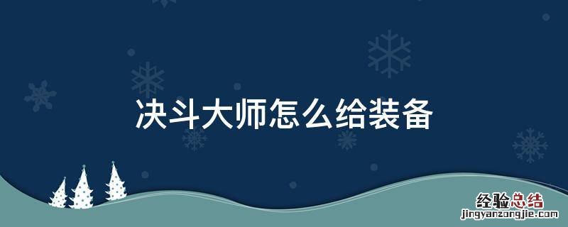 决斗大师给什么装 决斗大师怎么给装备