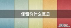 保留价格什么意思 保留价什么意思