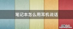 笔记本怎么用耳机说话 笔记本怎么用手机耳机说话