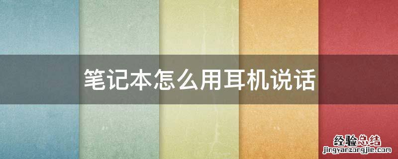 笔记本怎么用耳机說話 笔记本怎么用手机耳机說話