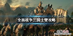 全面战争三国士燮怎么开局 全面战争三国士燮在哪