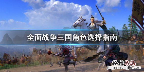 全面战争三国角色怎么选 全面战争三国角色怎么选人