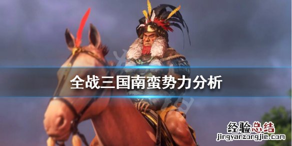 全面战争三国南蛮势力怎么选 全面战争三国南蛮势力怎么选人