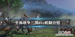 全面战争三国哪些dlc值得买 全面战争三国dlc要买吗
