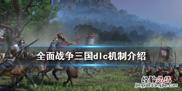 全面战争三国哪些dlc值得买 全面战争三国dlc要买吗