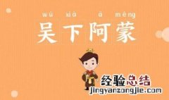 吴下阿蒙 意思 吴下阿蒙成语意思