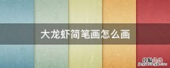 大龙虾简笔画怎么画 大龙虾的简笔画法