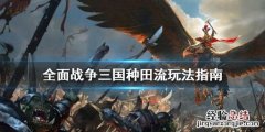 三国全面战争最适合种田的势力 全面战争三国种田流怎么玩