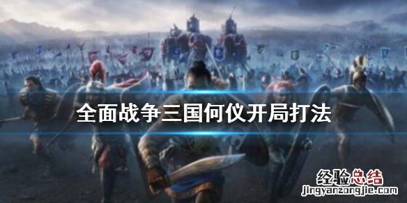 全面战争三国何仪开局怎么打吕布 全面战争三国何仪开局怎么打
