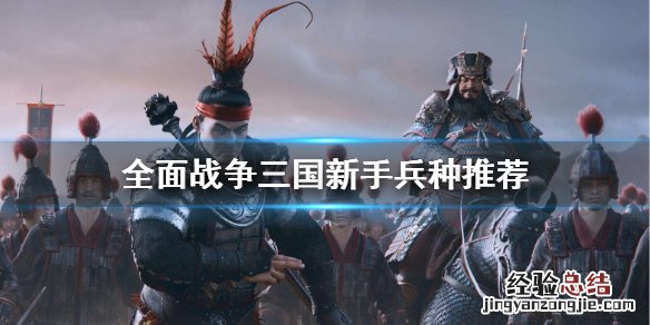 全面战争三国怎么出兵 全面战争三国新手怎么用兵