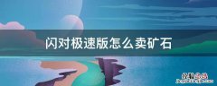 闪对极速版怎么卖矿石在哪里买 闪对极速版怎么卖矿石
