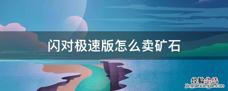 闪对极速版怎么卖矿石在哪里买 闪对极速版怎么卖矿石