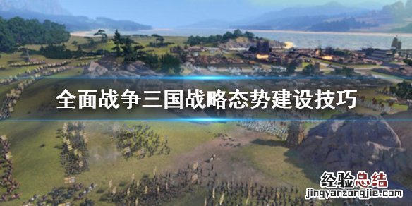 全面战争三国战略态势怎么建设 三国全面战争策略