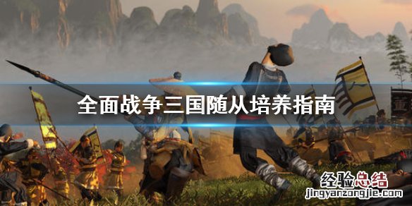 全面战争三国怎么获得随从 全面战争三国随从怎么培养