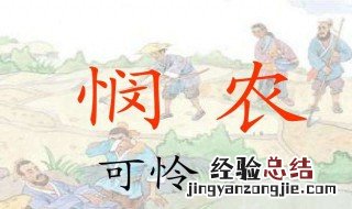 古诗悯农解释是什么 古诗悯农解释是什么意思