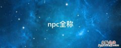 npc全称是什么意思 npc全称