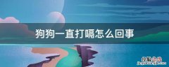 狗狗一直打嗝怎么回事儿 狗狗一直打嗝怎么回事