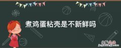 为什么煮的鸡蛋粘壳 煮鸡蛋粘壳是不新鲜吗