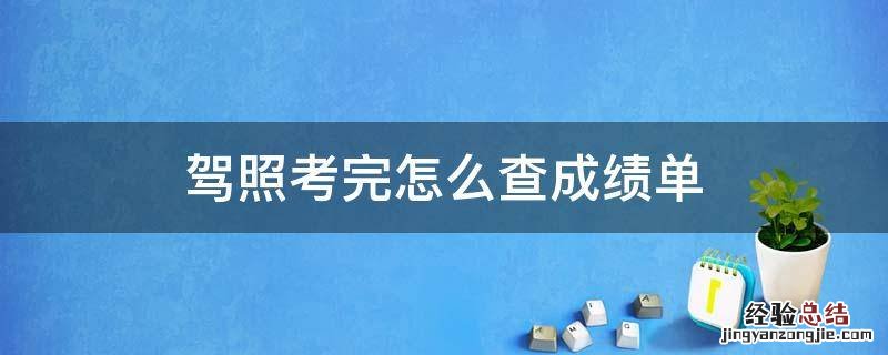 驾照考完怎么查成绩单 请问考驾照都过了怎么能查出成绩单