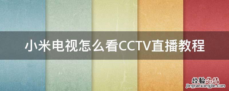 小米电视看央视直播怎么看 小米电视怎么看CCTV直播教程