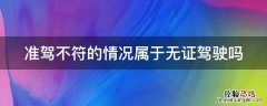 准驾不符是否属于无证驾驶 准驾不符的情况属于无证驾驶吗