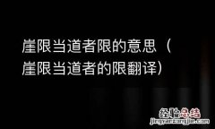 崖限当道者的限翻译 崖限当道者限的意思
