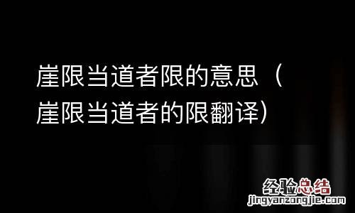 崖限当道者的限翻译 崖限当道者限的意思