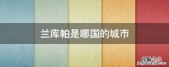 兰库帕是哪国的城市 兰厍帕市属于哪个国家