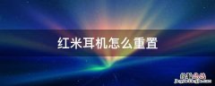 红米耳机怎么重置 红米耳机怎样重置