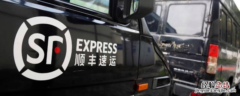 到付能用顺丰优惠券吗 顺丰到付可以用优惠券吗