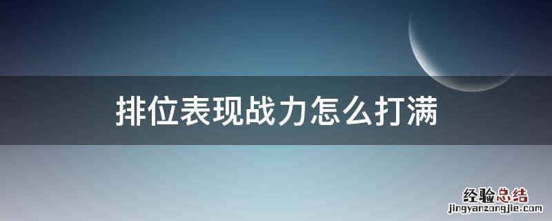 王者荣耀排位表现战力怎么打满 排位表现战力怎么打满