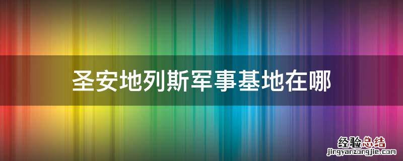 侠盗猎车圣安地列斯军事基地在哪 圣安地列斯军事基地在哪