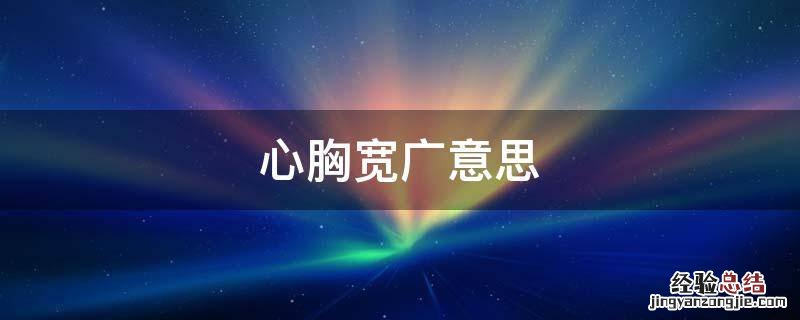 心胸宽广的名字 心胸宽广意思