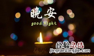 晚安心语 晚安心语每日一句