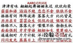 aabc式词语有什么词语 aabc式词语都有什么