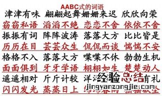 aabc式词语有什么词语 aabc式词语都有什么