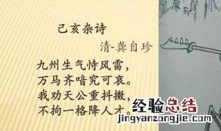 己亥杂诗诗词赏析 己亥杂诗古诗解析